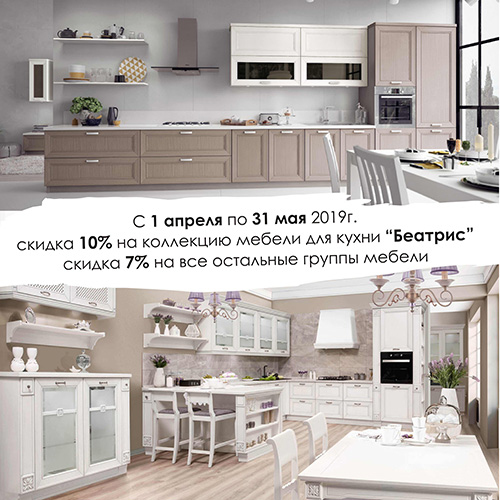 STOCK! SPRING DISCOUNT ON KITCHEN "BEATRIS" 10%! AND ALSO 7% ON THE OTHER FURNITURE!