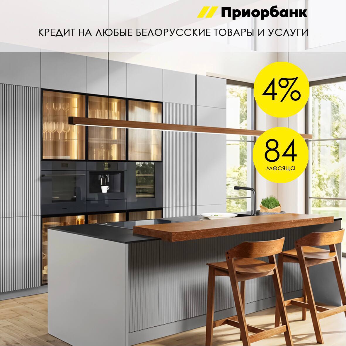 КРЕДИТ "НА ЛЮБЫЕ БЕЛОРУССКИЕ ТОВАРЫ И УСЛУГИ" ОТ ПРИОРБАНК