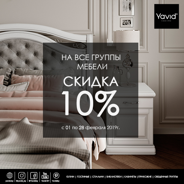 STOCK! ALL FEBRUARY DISCOUNT 10% FOR ALL GROUPS OF FURNITURE!