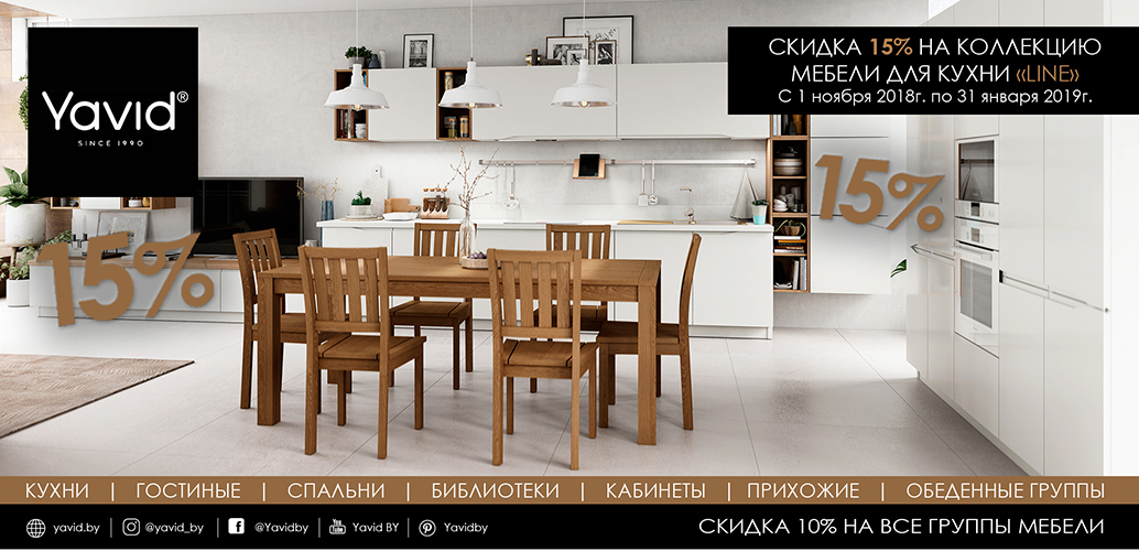 WINTER ACTION! KITCHEN "LINE" AT A DISCOUNT OF 15%, DISCOUNT ON ALL REMAINING FURNITURE IS 10% OFF!