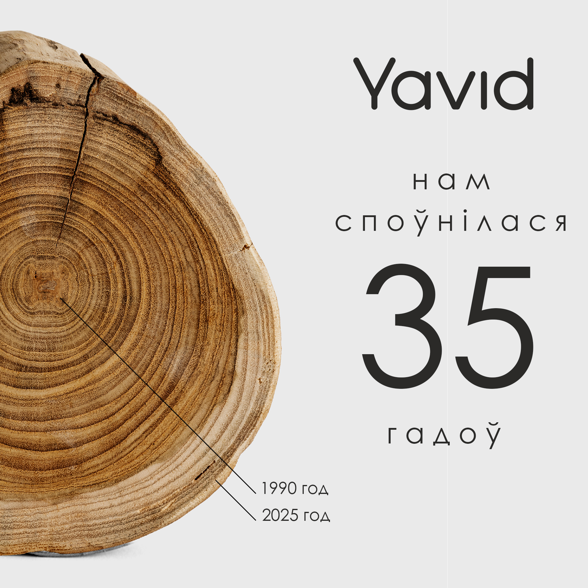 ПРЕДПРИЯТИЮ "ЯВИД" 35 ЛЕТ! С ДНЁМ РОЖДЕНИЯ!